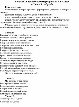 Конспект внеклассного мероприятия в 1 классе  «Прощай, Азбука!»