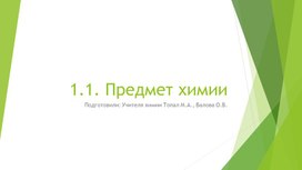 Урок: Химия. Тема: Предмет Химии. 10 класс