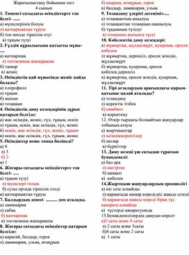 Жаратылыстану пәнінен 1-4 сыныптарға арналған тесттер жинағы