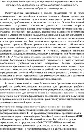 Роль открытого Роль открытого банка заданий для формирования фукциональной грамотности обучающихся: методическое сопровождение, потенциал развития, возможность использования в образовательном процессе