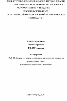 Рабочая программа по УП.05 География