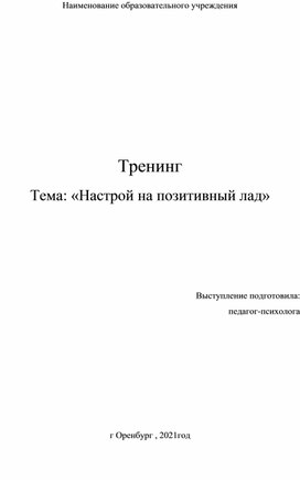 Обложка для материала Тренинг  педагога-психолога  «Настрой на позитивный лад»