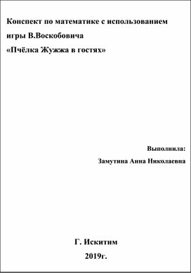 Конспект по математике с использованием игры В.Воскобовича  «Пчёлка Жужжа в гостях»