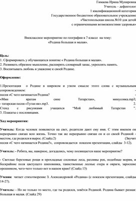 Внеклассное мероприятие по географии в 7 классе "Родина большая и малая"