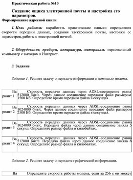 Обложка для материала Практическая работа №10 Создание ящика электронной почты и настройка его параметров. Формирование адресной книги