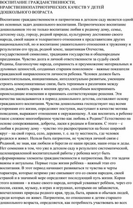 ВОСПИТАНИЕ ГРАЖДАНСТВЕННОСТИ, НРАВСТВЕННОПАТРИОТИЧЕСКИХ КАЧЕСТВ У ДЕТЕЙ ДОШКОЛЬНОГО ВОЗРАСТА