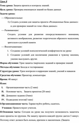 Урок 8. Тема урока: Защита проекта и контроль знаний.