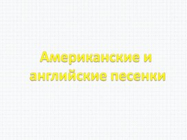 Презентация к уроку литературного чтения во 2 классе на тему: "Английские народные песенки "Перчатки", "Храбрецы"".