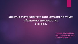 Презентация по теме "Признаки делимости"