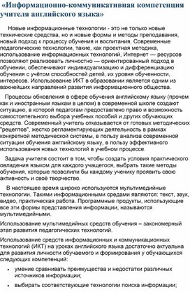 «Информационно-коммуникативная компетенция учителя английского языка»