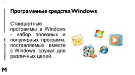 _Стандартные приложения Windows_