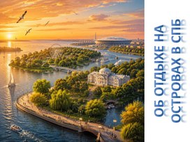 Обложка для материала Об отдыхе на островах в СПб