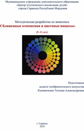Методическая разработка по живописи «Сближенные отношения и цветовые нюансы»