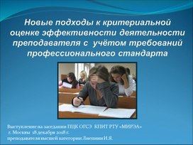 Презентация к выступлению на заседании предметно-цикловой комиссии "Новые подходы к критериальной оценке эффективности деятельности преподавателя с  учётом требований профессионального стандарта"