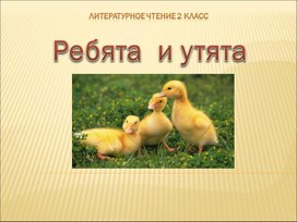 Разработка урока литературного чтения "Ребята и утята"