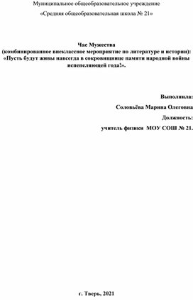 Час Мужества                                                                                     (комбинированное внеклассное мероприятие по литературе и истории): «Пусть будут живы навсегда в сокровищнице памяти народной войны испепеляющей года!».