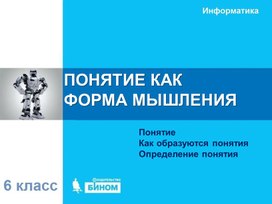 Обложка для материала ПОНЯТИЕ КАК ФОРМА МЫШЛЕНИЯ.ppt