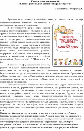 Консультация для родителей  «Влияние родительских установок на развитие детей»