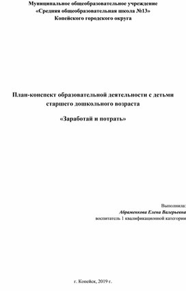 План-конспект образовательной деятельности с детьми старше-го дошкольного возраста  «Заработай и потрать»