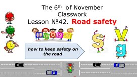 Методическая разработка по теме "Безопасность на дорогах" по английскому  языку