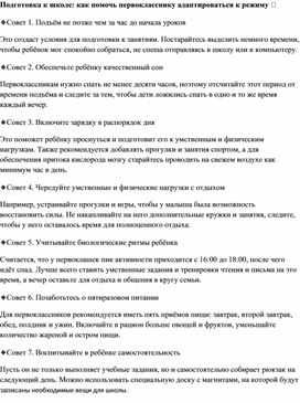 Обложка для материала Статья "Подготовка к школе: как помочь первокласснику адаптироваться к режиму "