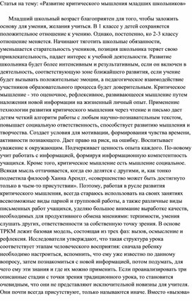 Статья на тему: «Развитие критического мышления младших школьников»