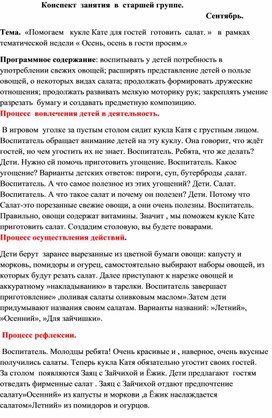 Тема.  «Помогаем   кукле Кате для гостей  готовить  салат. »   в  рамках  тематической недели « Осень, осень в гости просим.»