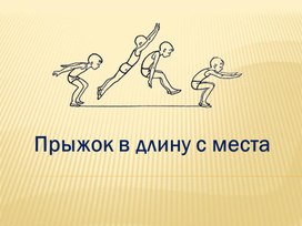 Презентация по физической культуре на тему "Техника прыжка в длину с места"