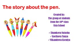 Презентация на тему "The story about the pen"