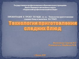 Обложка для материала Презентация к уроку: Технология приготовления сладких блюд