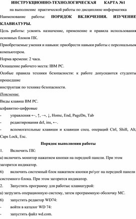 Инструкционно-технологическая карта №1 на выполнение практической работы по дисциплине информатика. ПОРЯДОК ВКЛЮЧЕНИЯ. ИЗУЧЕНИЕ КЛАВИАТУРЫ.