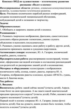 Конспект НОД по художественно – эстетическому развитию рисование «Полет в космос»