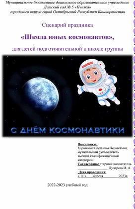 Сценарий праздника  «Школа юных космонавтов»,  для детей подготовительной к школе группы