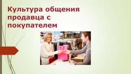 Обложка для материала Дополнительный материал по дисциплине "Основы деловой культуры"  по теме "Культура общения продавца с покупателем"
