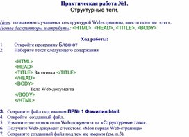 Практическая работа №1. Структурные теги.