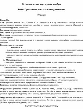 "Простейшие показательные уравнения" технологическая карта урока