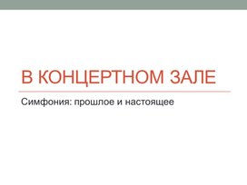 В концертном зале. Симфония: прошлое и настоящее. В.Гаврилин. Симфония-действо  "Перезвоны".