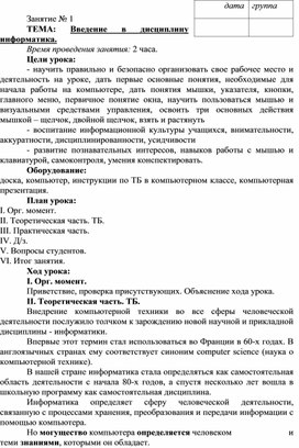 Лекция на тему: "Введение в дисциплину информатика"