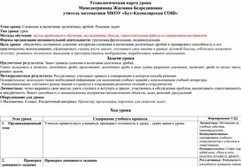 Технологическая карта урока по математике 6 класс на тему: "Сложение и вычитание десятичных дробей. Решение задач."