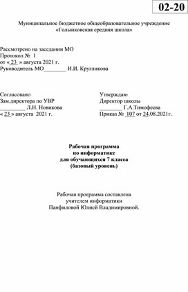 Рабочая программа по информатике 7 класс