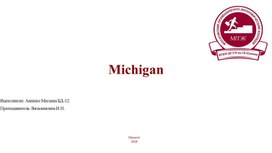 Обложка для материала презентация по английскому языку на тему Michigan