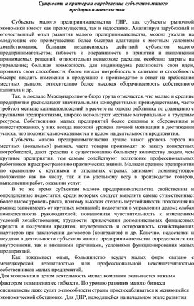 Обложка для материала Сущность и критерии определение субъектов малого предпринимательства