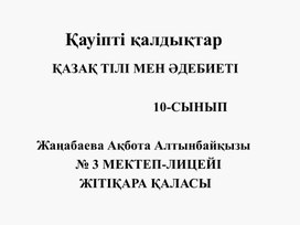 Разработка урока по казахскому языку и литературе