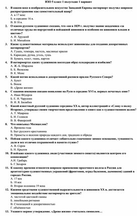 Контрольная работа по изо 5 класс