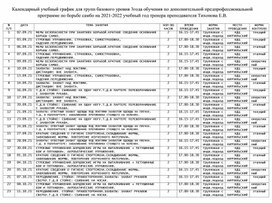 Календарный учебный график для групп базового уровня 3года обучения по дополнительной предпрофессиональной программе по борьбе самбо на 2021-2022 учебный год