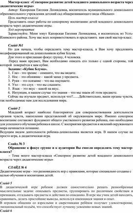 Мастер-класс  «Сенсорное развитие детей младшего дошкольного возраста через дидактические игры»