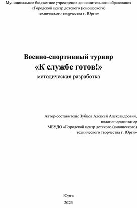 Обложка для материала Военно-спортивный турнир "К службе готов"