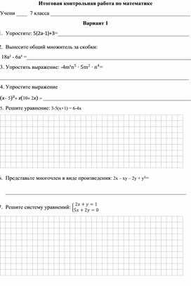 Обложка для материала Итоговая контрольная работа по математике 7 класс