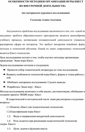 ОСОБЕННОСТИ МЕТОДИКИ ОРГАНИЗАЦИИ ИГРЫ КВЕСТ   ВО ВНЕУРОЧНОЙ ДЕЯТЕЛЬНОСТИ»