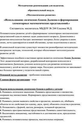 Методические рекомендации для педагогов . Образовательный  модуль "Математическое развитие". "Использование логических блоков Дьенеша в формировании элементарных математических представлений"